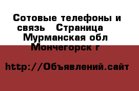  Сотовые телефоны и связь - Страница 2 . Мурманская обл.,Мончегорск г.